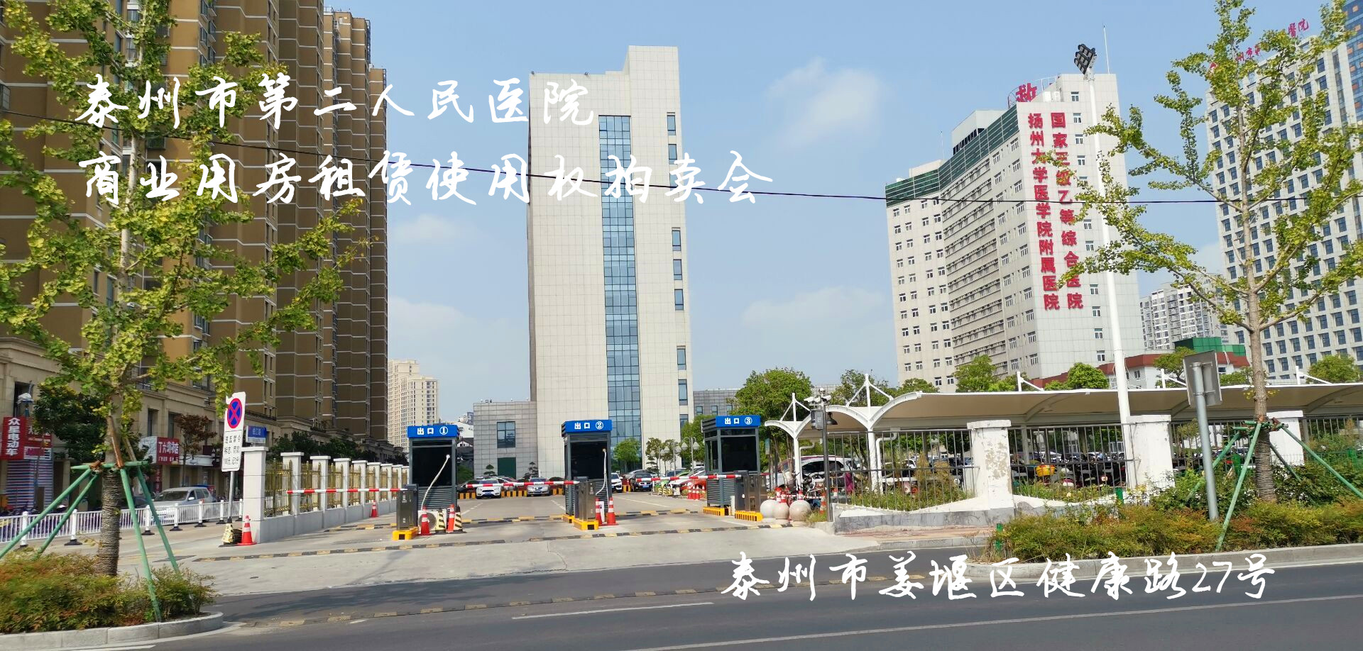 泰州市第二人民医院商业用房租赁使用权拍卖公告