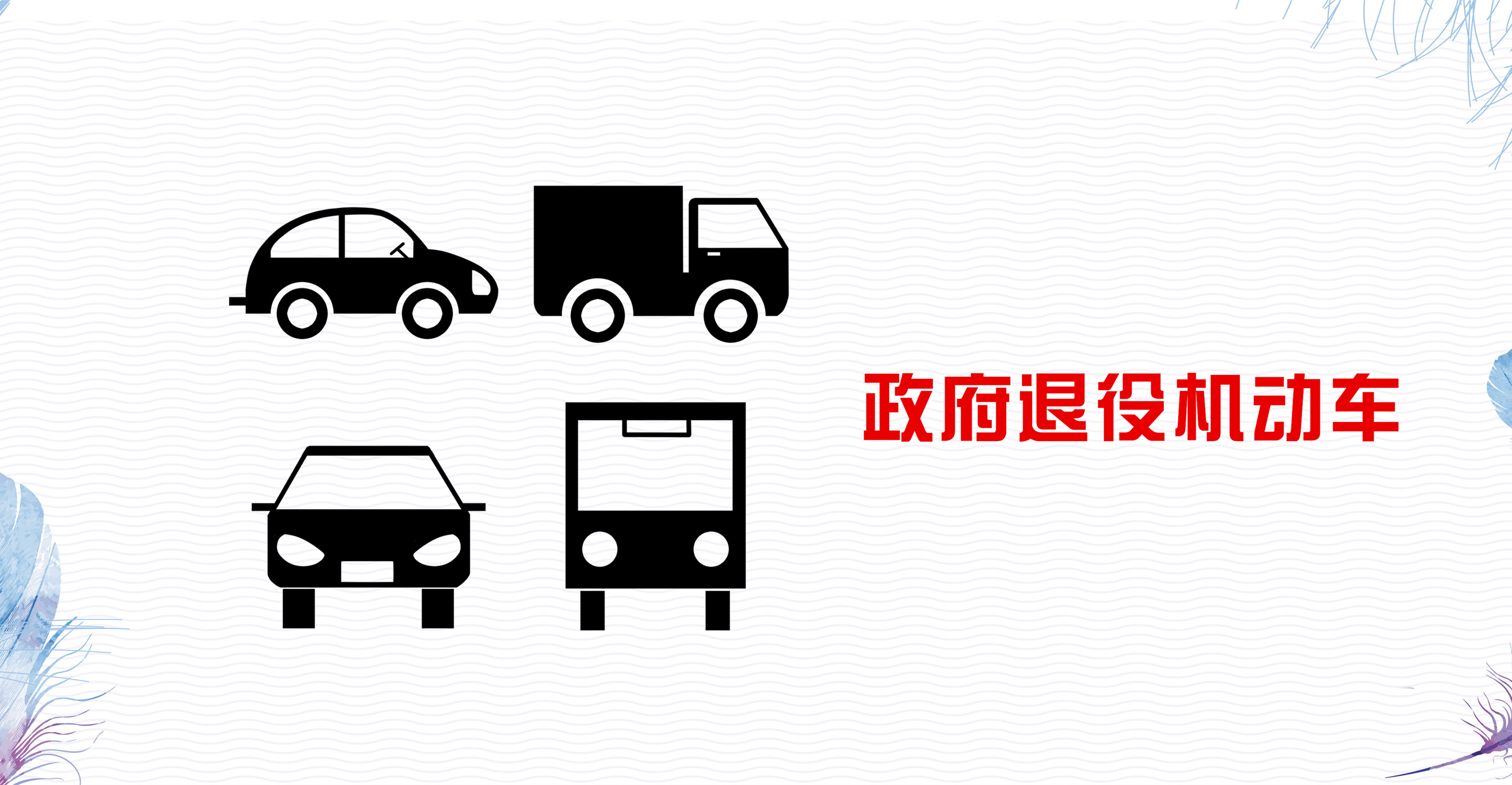政府退役机动车拍卖公告