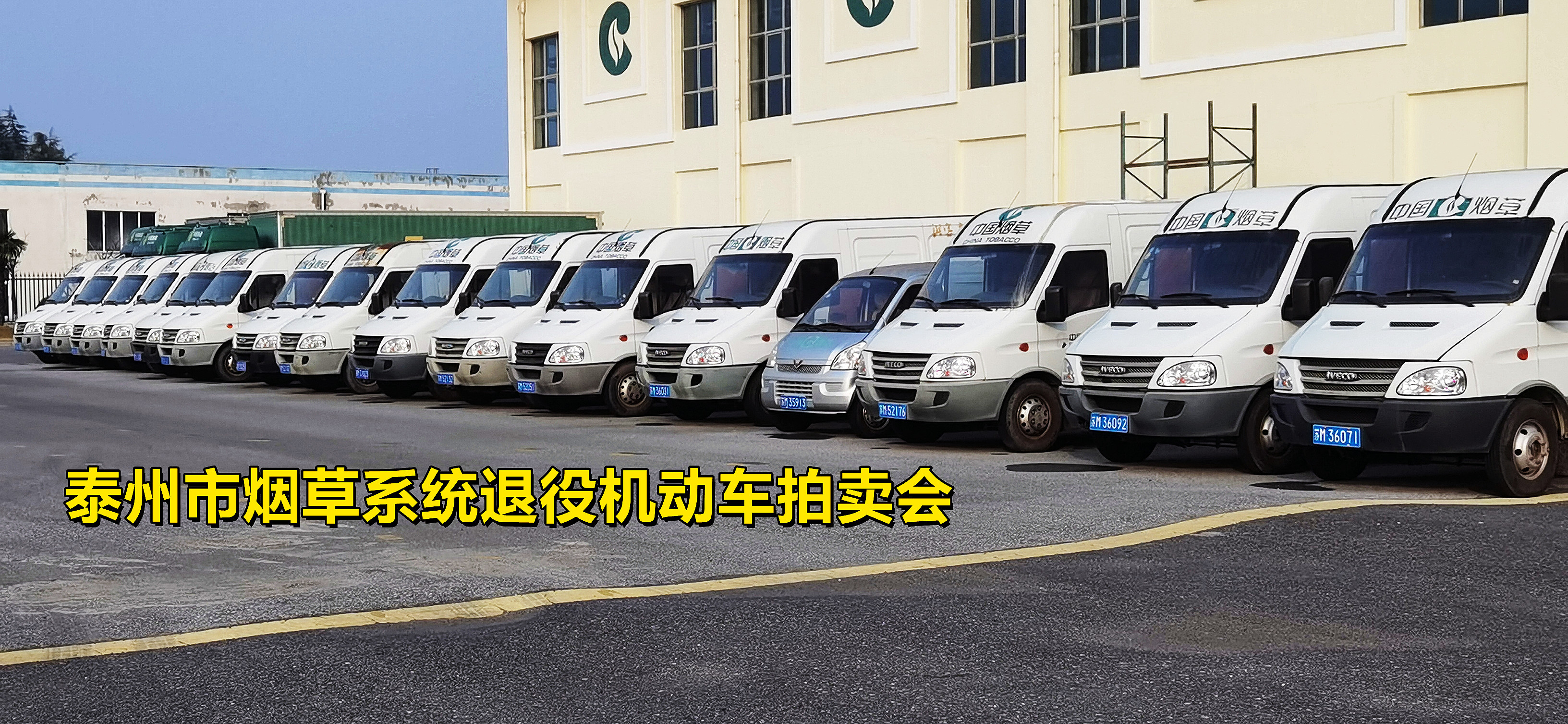 泰州市烟草系统退役机动车拍卖会