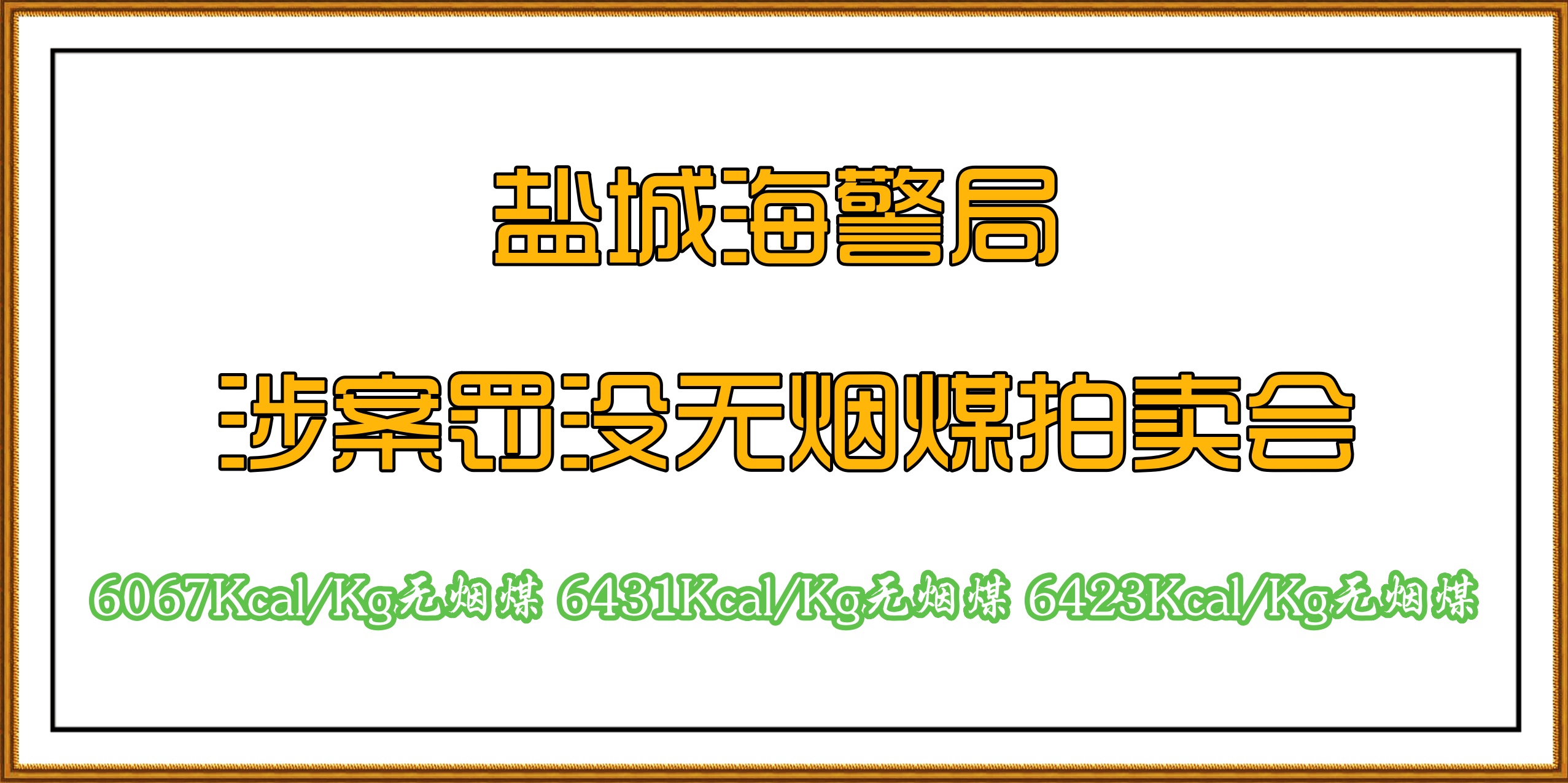 盐城海警局涉案无烟煤拍卖公告